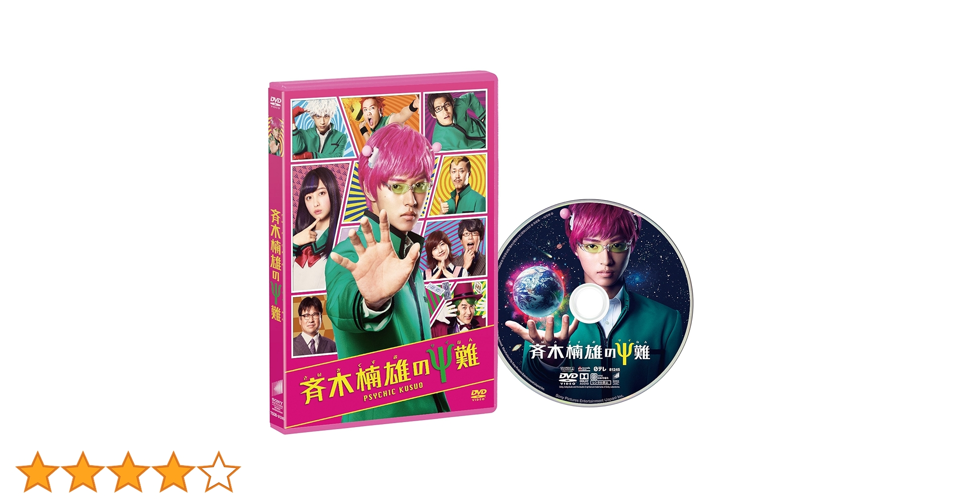 Amazon.co.jp: 斉木楠雄のΨ難 [DVD] : 山﨑賢人, 橋本環奈, 新井